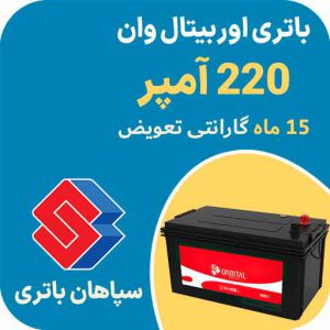 باتری 220 امپر اوربیتال در مشهد