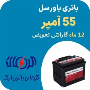 باتری 55 آمپر پاورسل کرمان باتری در مشهد